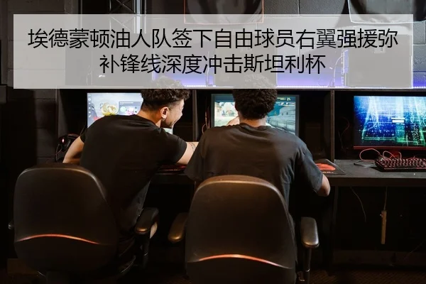埃德蒙顿油人队签下自由球员右翼强援弥补锋线深度冲击斯坦利杯
